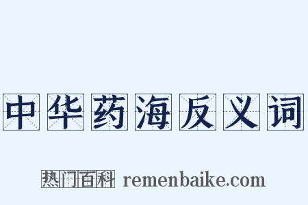 中华药海反义词是什么意思的图片